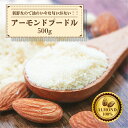 ＼お買い得SALE／アーモンドプードル 【1袋】500g アーモンド 純アーモンドプードル 皮なし アーモンドパウダー 粉末 …