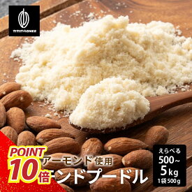 ＼週末SALE開催中／アーモンドプードル 【選べる1袋~10袋】 500g アーモンド 純アーモンドプードル 皮なし アーモンドパウダー 粉末 粉 パウダー ナッツ 製菓 製パン 材料 手作り 業務用 大容量 送料無料 カカオのONES