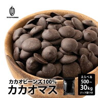 ＼週末SALE／【高品質】カカオマス 【選べる1袋~10袋】500g 業務用 製菓 製パン 材料 カカオ100％ チョコ…