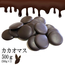 【冷蔵便発送】カカオマス 500g スイーツ カカオ100％ 無糖チョコ シュガーレス お菓子作り 手作りチョコ ノンシュガー 砂糖不使用 香料不使用 材料 製菓 製パン おやつ ポリフェノール カカオ 送料無料