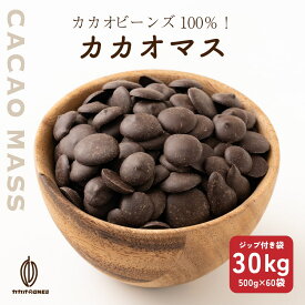 ＼サマーSALE／【高品質】カカオマス 【選べる1袋~10袋】500g 業務用 製菓 製パン 材料 カカオ100％ チョコレート 砂糖不使用 ノンシュガー 無添加 無着色 お菓子作り 香料不使用 おやつ ポリフェノール ハイカカオ カカオのONES