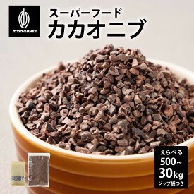 ＼クーポン利用で20%OFF／高品質 カカオニブ 【選べる1袋~60袋】 お試しサイズ 砂糖不使用 ノンシュガー 無糖 シュガーレス 香料不使用 製菓 製パン 材料 お菓子作り チョコレートポリフェノール カカオ ビター 送料無料 高級カカオ 高品質 カカオのONES