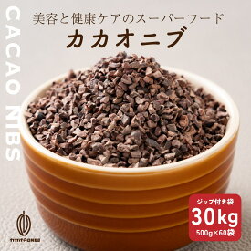 高品質 カカオニブ 【選べる1袋~60袋】 お試しサイズ 砂糖不使用 ノンシュガー 無糖 シュガーレス 香料不使用 製菓 製パン 材料 お菓子作り チョコレートポリフェノール カカオ ビター 送料無料 高級カカオ 高品質 カカオのONES