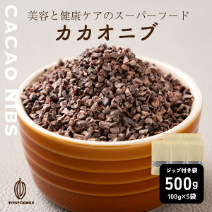 【ガーナ産】高品質 カカオニブ 【5袋】500g(100g×5袋) 砂糖不使用 ノンシュガー 無糖 シュガーレス 香料不使用 製菓 製パン 材料 お菓子作り チョコレートポリフェノール カカオ ビター 送料