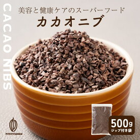＼楽天スーパーSALE／高品質 カカオニブ 【選べる1袋~60袋】 お試しサイズ 砂糖不使用 ノンシュガー 無糖 シュガーレス 香料不使用 製菓 製パン 材料 お菓子作り チョコレートポリフェノール カカオ ビター 送料無料 高級カカオ 高品質 カカオのONES