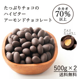 ＼お買い物マラソンSALE／チョコたっぷり ハイビターアーモンド 1kg(500g×2袋) 訳あり 送料無料 最高級クーベルチュールチョコレート プチギフト 小分け [ハイビター アーモンド クーベルチュール] カカオのONES 高級チョコ使用