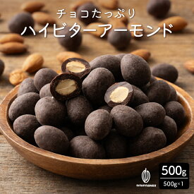 ＼お買い物マラソンSALE／チョコたっぷり ハイビターアーモンド 【1袋】500g 訳あり 送料無料 最高級クーベルチュールチョコレート プチギフト 小分け [ハイビター アーモンド クーベルチュール]