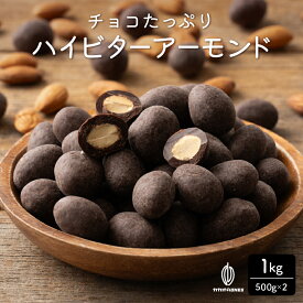 ＼お買い物マラソンSALE／チョコたっぷり ハイビターアーモンド 【2袋】1kg(500g×2袋) 訳あり 送料無料 最高級クーベルチュールチョコレート プチギフト 小分け [ハイビター アーモンド クーベルチュール]