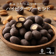＼お買い物マラソンSALE／チョコたっぷり ハイビターアーモンド 【選べる1袋~8袋】500g 訳あり 送料無料 …