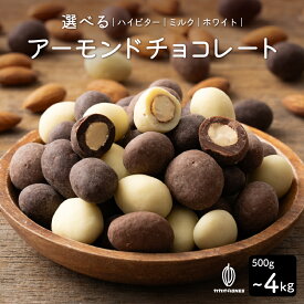 選べるチョコたっぷり (ミルクアーモンド/ハイビターアーモンド/ホワイトアーモンド)500g~4kg 訳あり 送料無料 最高級クーベルチュールチョコレート プチギフト 小分け [ハイビター アーモンド クーベルチュール] カカオのONES