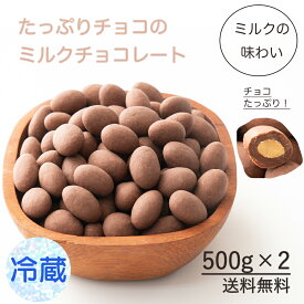 【冷蔵便】チョコたっぷりミルクアーモンド 1kg(500g×2)　お試し 訳あり ミルク クーベルチュール アーモンド　ほのかな甘さ カカオのONES 送料無料 父の日 おつまみ ギフト