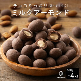 チョコたっぷりミルクアーモンド 【選べる1袋~8袋】500g 訳あり 送料無料 最高級クーベルチュールチョコレート プチギフト 小分け [ミルクチョコレート アーモンド クーベルチュール] カカオのONES