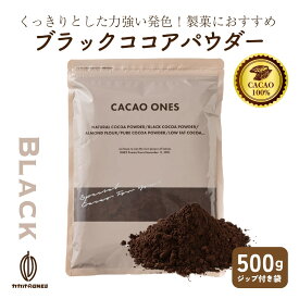 ＼月末月初SALE／[ブラック]ココアパウダー 【1袋】500g ブラック ピュアココア 砂糖不使用 無添加 香料不使用 パウダー カカオポリフェノール ポリフェノール 大容量 ガトーショコラ お菓子 送料無料