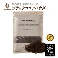＼楽天スーパーSALE／[ブラック]ココアパウダー 【選べる1袋~10袋】 500g ココア 砂糖不使用 無添加 香料…