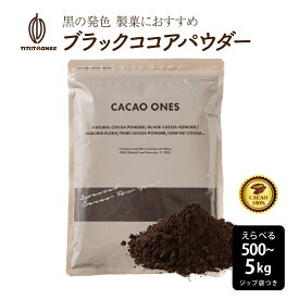 [ブラック]ココアパウダー 【選べる1袋~10袋】 500g ココア 砂糖不使用 無添加 香料不使用 アルカリ処理 パウダー カカオ 大容量 お徳用 製菓 製パン お菓子作り ココアパウダー 純ココア カカオのONES