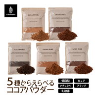 ＼毎日お買い得／5種類から選べるココアパウダー 砂糖不使用 無添加 香料不使用 製菓 製パン お菓子作り …