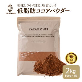 [低脂肪]ココアパウダー 【4袋】2kg(500g×4袋) 美味しいココアを少し低脂質でいかがですか お菓子作り 手作りお菓子 香料不使用 製菓 製パン おやつ ポリフェノール 低脂質 カカオ 送料無料 ピュアココア