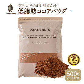 [低脂肪]ココアパウダー 【1袋】500g 美味しいココアを少し低脂質でいかがですか お菓子作り 手作りお菓子 香料不使用 製菓 製パン おやつ ポリフェノール 低脂質 カカオ 送料無料 ピュアココア