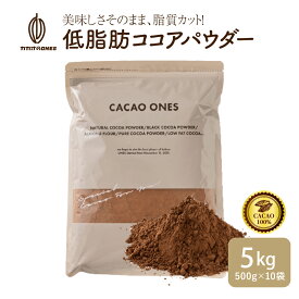 [低脂肪]ココアパウダー 【10袋】5kg(500g×10袋) 美味しいココアを少し低脂質でいかがですか お菓子作り 手作りお菓子 香料不使用 製菓 製パン おやつ ポリフェノール 低脂質 カカオ 送料無料 ピュアココア