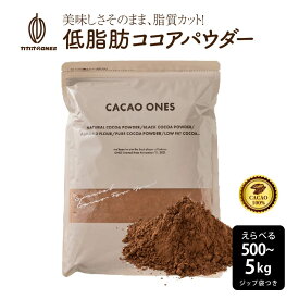 [低脂肪]ココアパウダー【選べる1袋~10袋】500g ココア 砂糖不使用 無添加 香料不使用 アルカリ処理 パウダー カカオ 大容量 お徳用 製菓 製パン お菓子作り ココアパウダー 純ココア カカオのONES