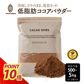 [低脂肪]ココアパウダー【選べる1袋~10袋】500g ココア 砂糖不使用 無添加 香料不使用 アルカリ処理 パウダー カカオ 大容量 お徳用 製菓 製パン お菓子作り ココアパウダー 純ココア カカオのONES