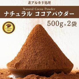 ナチュラルココアパウダー 1kg(500g×2袋) 純ココア ココアココア 砂糖不使用 無添加 香料不使用 非アルカリ パウダー カカオ 大容量 お徳用 製菓 製パン お菓子作り ココアパウダー 純ココア