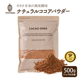 ＼週末SALE／[ナチュラル]ココアパウダー 【1袋】500g 純ココア ココアココア 砂糖不使用 無添加 香料不使用 非アルカリ パウダー カカオ 大容量 お徳用 製菓 製パン お菓子作り ココアパウダー 純ココア
