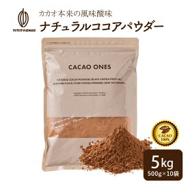 ＼月末月初SALE／[ナチュラル]ココアパウダー 【10袋】5kg(500g×10袋) 純ココア ココアココア 砂糖不使用 無添加 香料不使用 非アルカリ パウダー カカオ 大容量 お徳用 製菓 製パン お菓子作り ココアパウダー 純ココア