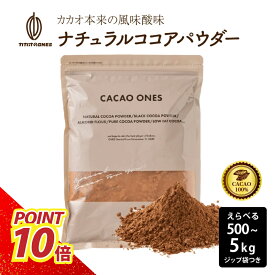 [ナチュラル]ココアパウダー 【選べる1袋~10袋】500g ココア 砂糖不使用 無添加 香料不使用 非アルカリ処理 パウダー カカオ 大容量 お徳用 製菓 製パン お菓子作り ココアパウダー 純ココア カカオのONES