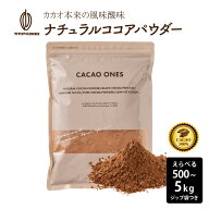＼クーポン利用で10％OFF／[ナチュラル]ココアパウダー 【選べる1袋~10袋】500g ココア 砂糖不使用 無添…