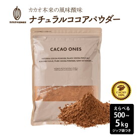 [ナチュラル]ココアパウダー 【選べる1袋~10袋】500g ココア 砂糖不使用 無添加 香料不使用 非アルカリ処理 パウダー カカオ 大容量 お徳用 製菓 製パン お菓子作り ココアパウダー 純ココア カカオのONES