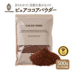 [ピュア]ココアパウダー 【1袋】500g 純ココア ココアココア 砂糖不使用 無添加 香料不使用 [ピュア]ココアパウダー パウダー カカオ 大容量 お徳用 製菓 製パン お菓子作り ココアパウダー 純ココア