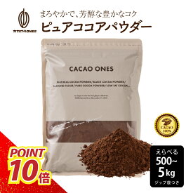 [ピュア]ココアパウダー 【選べる1袋~10袋】500g ココア 砂糖不使用 無添加 香料不使用 アルカリ処理 パウダー カカオ 大容量 お徳用 製菓 製パン お菓子作り ココアパウダー 純ココア カカオのONES