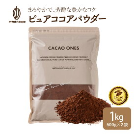 ＼週末SALE／[ピュア]ココアパウダー 【2袋】1kg(500g×2袋) 純ココア ココアココア 砂糖不使用 無添加 香料不使用 [ピュア]ココアパウダー パウダー カカオ 大容量 お徳用 製菓 製パン お菓子作り ココアパウダー 純ココア