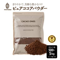 ＼クーポン利用で10％OFF／[ピュア]ココアパウダー 【選べる1袋~10袋】500g ココア 砂糖不使用 無添加 香…