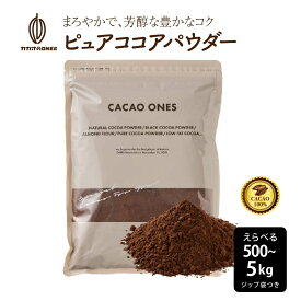[ピュア]ココアパウダー 【選べる1袋~10袋】500g ココア 砂糖不使用 無添加 香料不使用 アルカリ処理 パウダー カカオ 大容量 お徳用 製菓 製パン お菓子作り ココアパウダー 純ココア カカオのONES