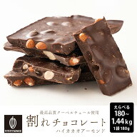 ＼お買い物マラソンSALE／割れチョコ ハイカカオアーモンド【選べる1袋~8袋】180g 訳あり 送料無料 最高…