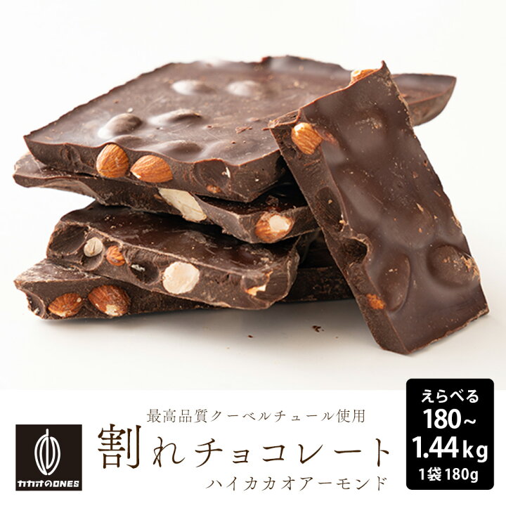 楽天市場】＼SALE開催中／割れチョコ ハイカカオアーモンド【選べる1袋 
