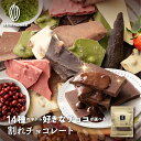 【14種から選べる】贅沢割れチョコ 【選べる1袋~8袋】 訳あり 送料無料 最高級クーベルチュールチョコレート プチギフ…