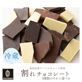 選べる9種の割れチョコ 【冷蔵 クール便】 お試し 訳あり カカオ チョコレート クーベルチョコ ハイビター ハイカカオ クーベルチュール カカオのONES 割れチョコスイート 訳ありチョコ 送料無料