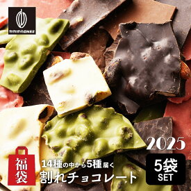 ＼マラソンSALE／割れチョコ詰め合わせ♪人気の割れチョコ 【2袋~5袋】360g(180g×2袋) 何が入っているかはお楽しみ[ミルク ハイビター ミックスナッツ ホワイトチョコ アーモンドチョコ]送料無料 カカオのONES