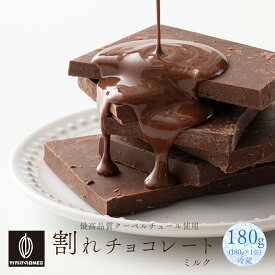 ＼楽天スーパーSALE 割引対象／【冷蔵便】割れチョコミルク 180g 訳あり 送料無料 最高級クーベルチュールチョコレート プチギフト 小分け [ミルクチョコ 口溶け クーベルチュール]