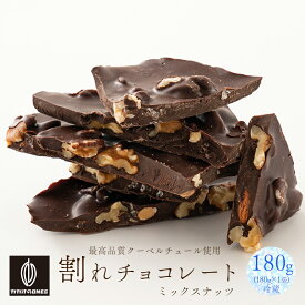 【冷蔵便】割れチョコミックスナッツ 180g 訳あり 送料無料 最高級クーベルチュールチョコレート プチギフト 小分けハイビターチョコ