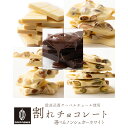 【5種から選べる】贅沢割れチョコ ノンシュガーシリーズ 【選べる1袋~8袋】訳あり 送料無料 最高級クーベルチュールチ…