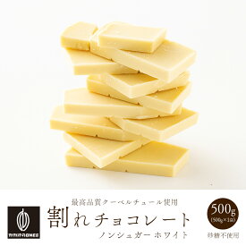 割れチョコ ノンシュガーホワイト 【1袋】500g 訳あり 送料無料 最高級クーベルチュールチョコレート プチギフト 小分け [ホワイトチョコ 砂糖不使用 シュガーレス ノンシュガー]