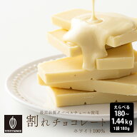 ＼お買い物マラソンSALE／割れチョコ ホワイト 【選べる1袋~8袋】180g 訳あり 送料無料 最高級クーベルチ…