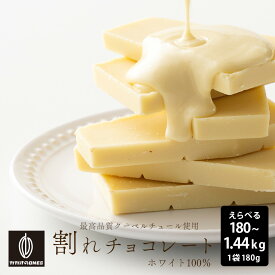 割れチョコ ホワイト 【選べる1袋~8袋】180g 訳あり 送料無料 最高級クーベルチュールチョコレート プチギフト 小分けハイビターチョコ カカオのONES