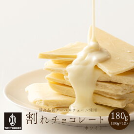 割れチョコ ホワイト 【1袋】180g 訳あり 送料無料 最高級クーベルチュールチョコレート プチギフト 小分け [ホワイト 口溶け クーベルチュール]