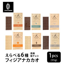 【フィジー産】高級板チョコ FIJIANA CACAO【選べる種類】55g フィジアナカカオ チョコレート 芳醇な香り 濃厚な口溶け ISLAND COFFEE WHITE CHOCOLATE [Bean to Bar] カカオのONES