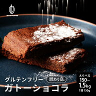 【切れ端】超濃厚ガトーショコラ 【選べる1袋~10袋】150g 訳あり プチギフト 小分け ケーキ ねっとり濃厚…